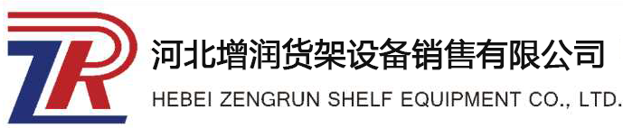 河北增潤貨架設備銷售有限公司官網